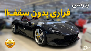 بررسی فراری مونزا SP2 با مشکی!...