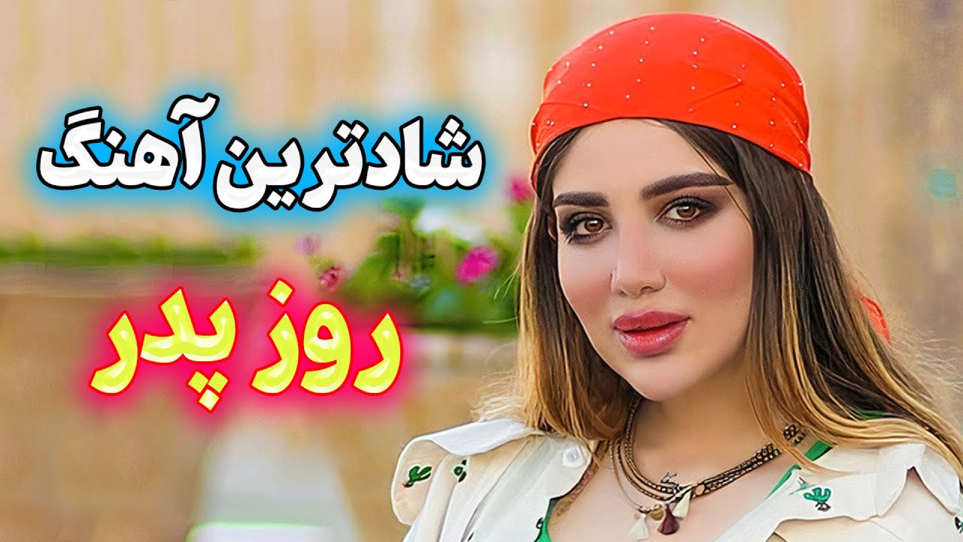 شادترین آهنگهای روز پدر ، آهنگ...