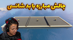 ماینکرفت چالشی | مبارزه با بد...