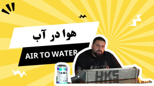 اب در هوا | بررسی اینتر کولرها...