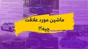 ریکشن به ماشینای مورد علاقه شم...