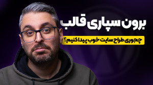 برون سپاری قالب وردپرس؛ همه چی...