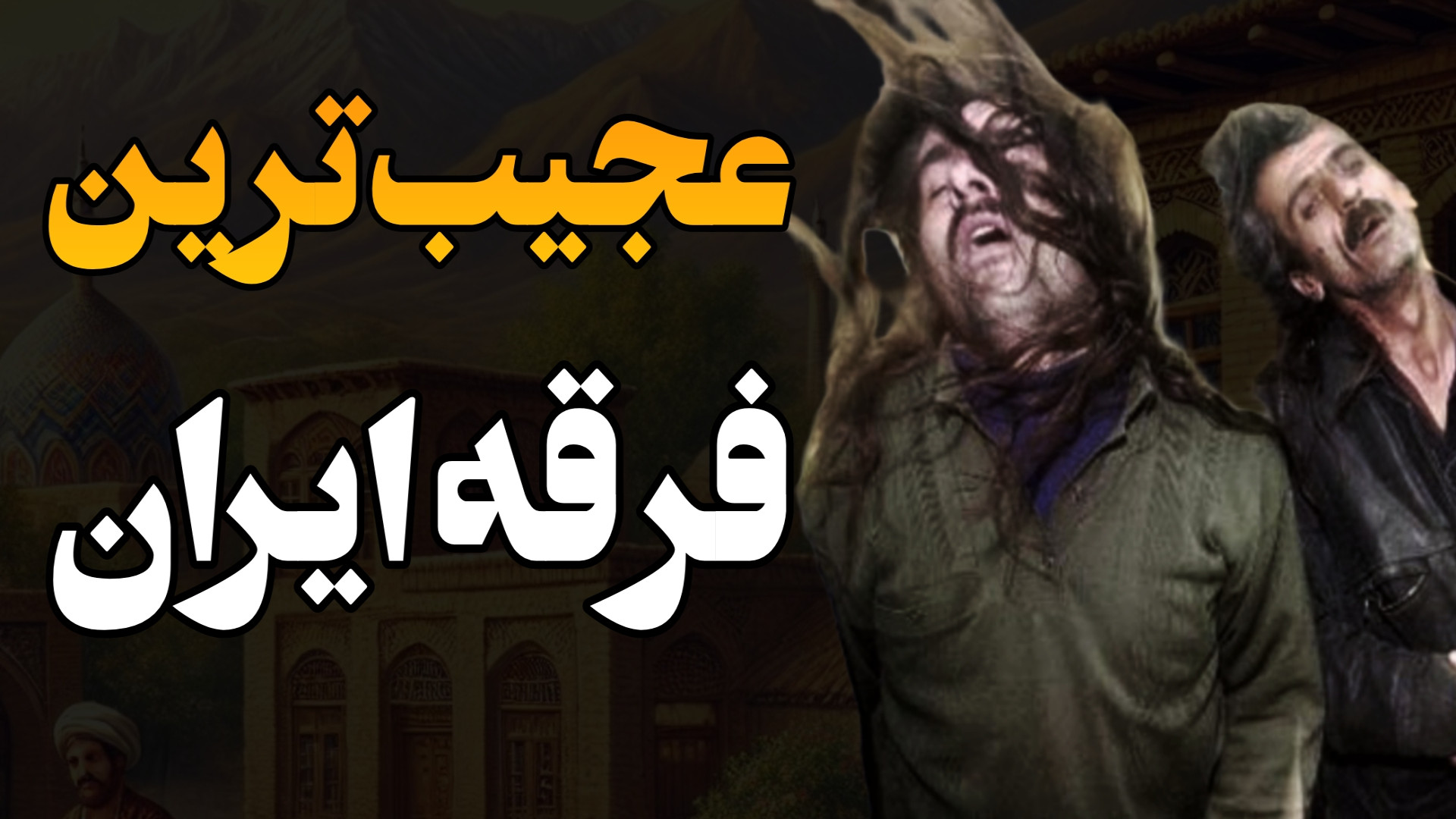 آئینی رازآلود با ریشه&zwnj;های...