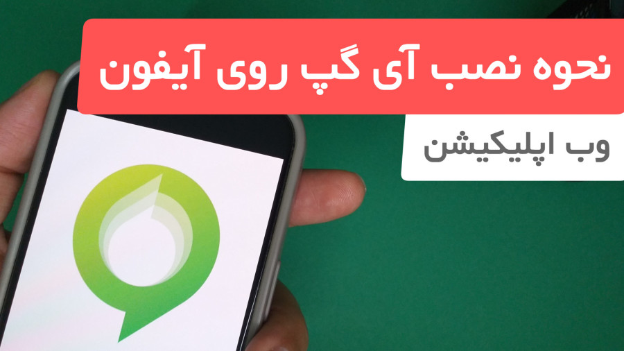 نحوه نصب آی گپ روی گوشی ایفون نسخه وب اپلیکیشن