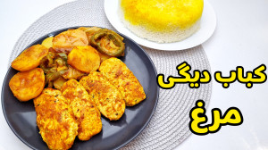 طرز تهیه کباب | کباب مرغ | کبا...