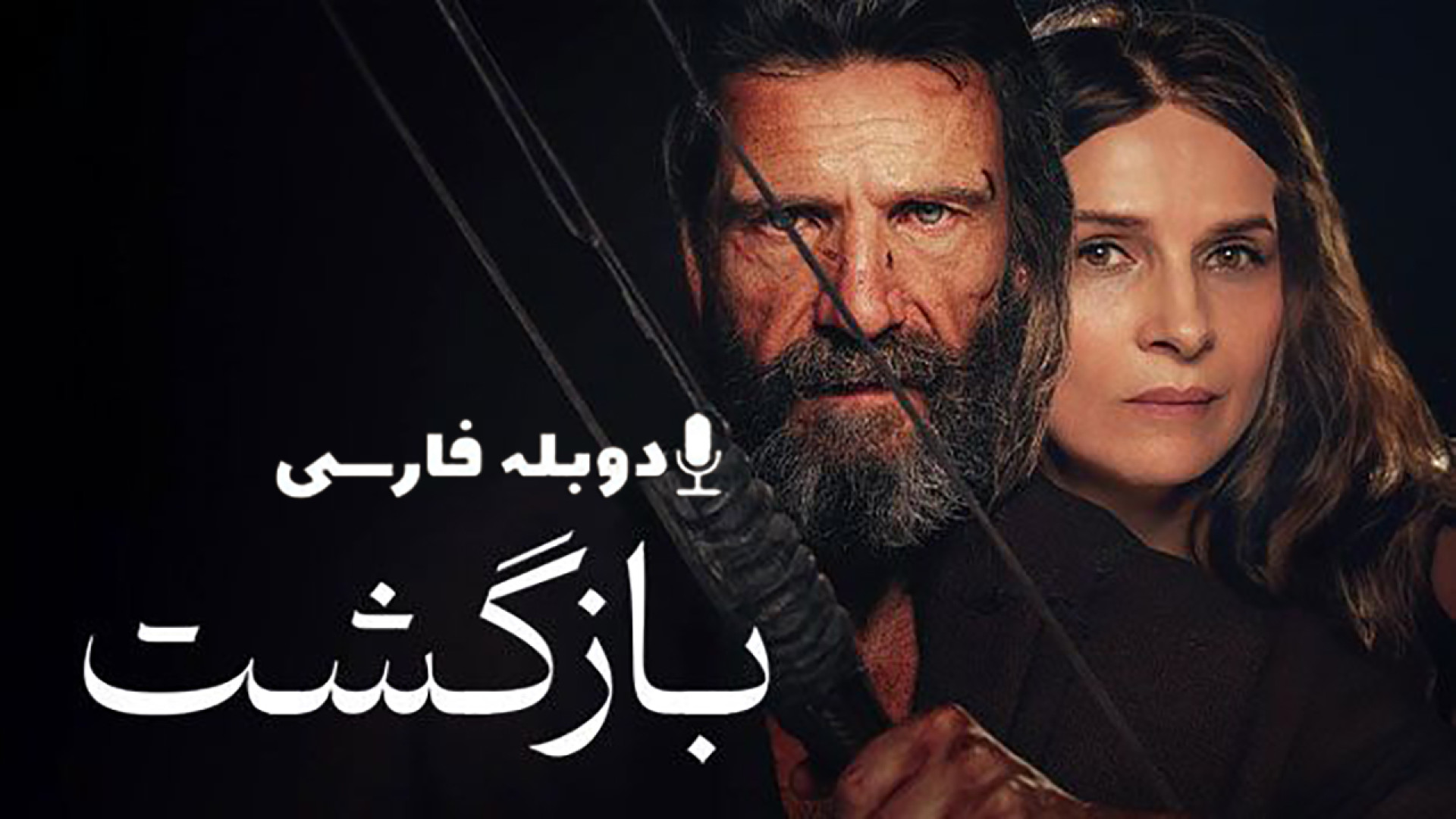 دانلود فیلم بازگشت The Return 2024 با دوبله فارسی (دانلود