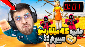 بالاخره جایزه 45 میلیاردی میبر...
