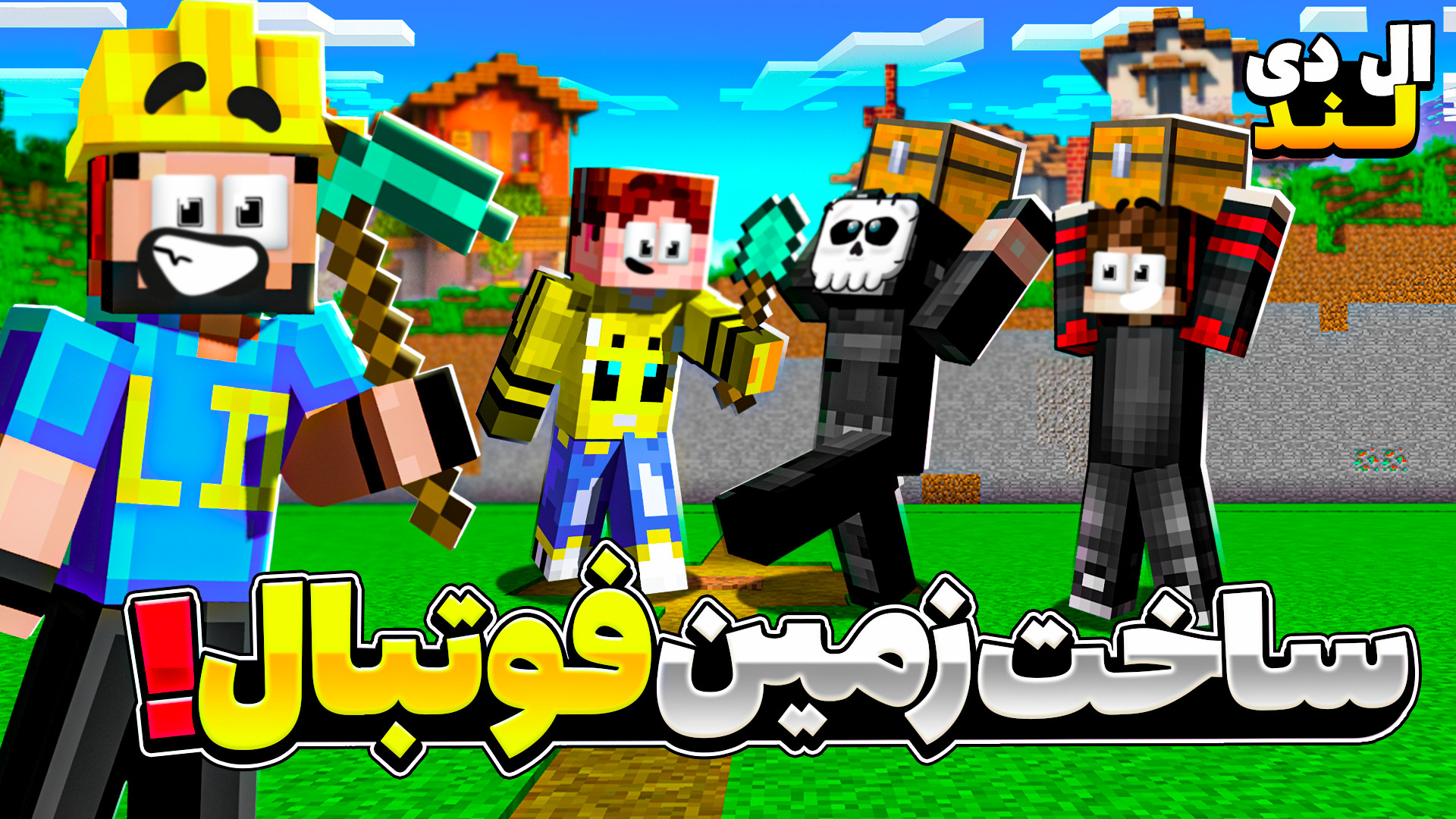 ال دی لند (48) ساخت ورزشگاه!