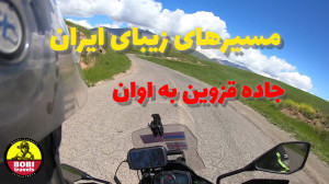 مسیرهای زیبای ایران  جاده قزوی...