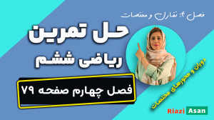 حل تمرین صفحه ۷۹ ریاضی ششم | د...
