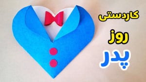 آموزش کاردستی روز پدر