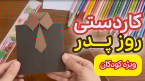 آموزش ساخت کاردستی روز پدر، کا...