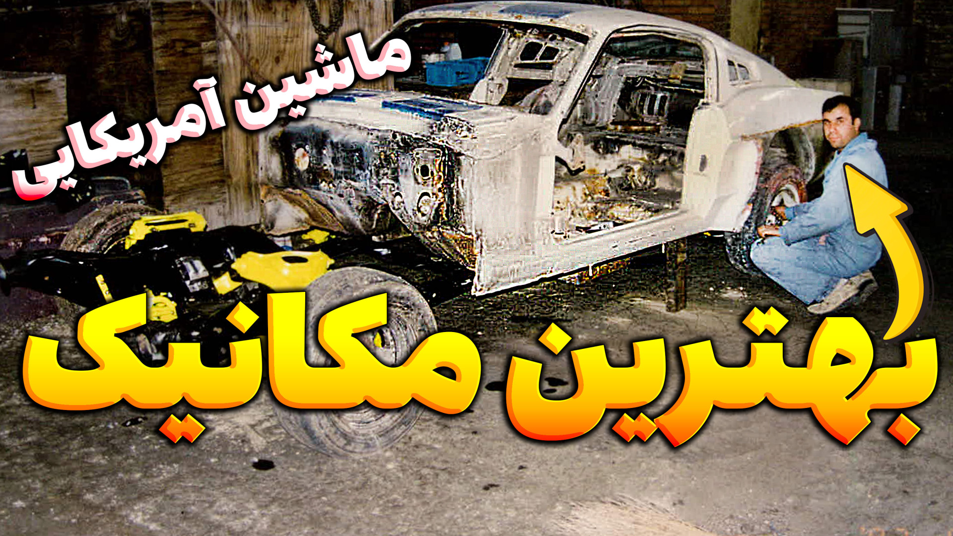 داستان شروع کار بهترین مکانیک...