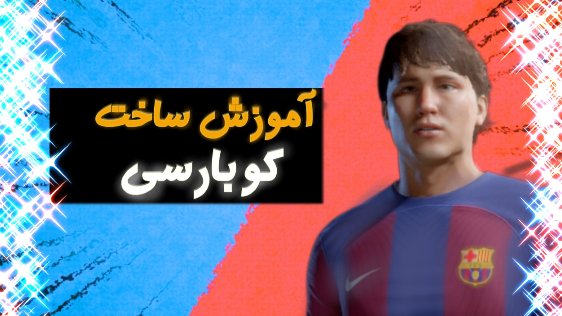 آموزش ساخت کوبارسی