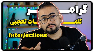 گرامر کلمات تعجبی در زبان انگل...