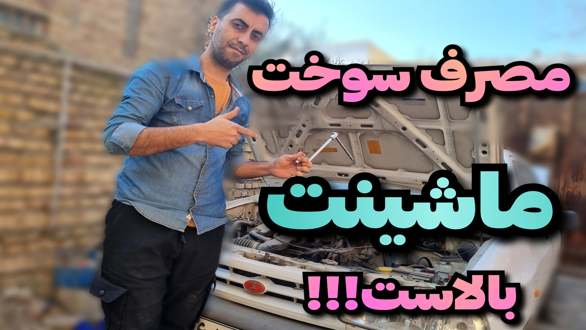 مصرف سوختت بالاست؟!آموزش تعویض...