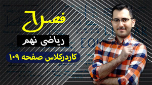 حل کاردرکلاس صفحه 109 ریاضی نه...