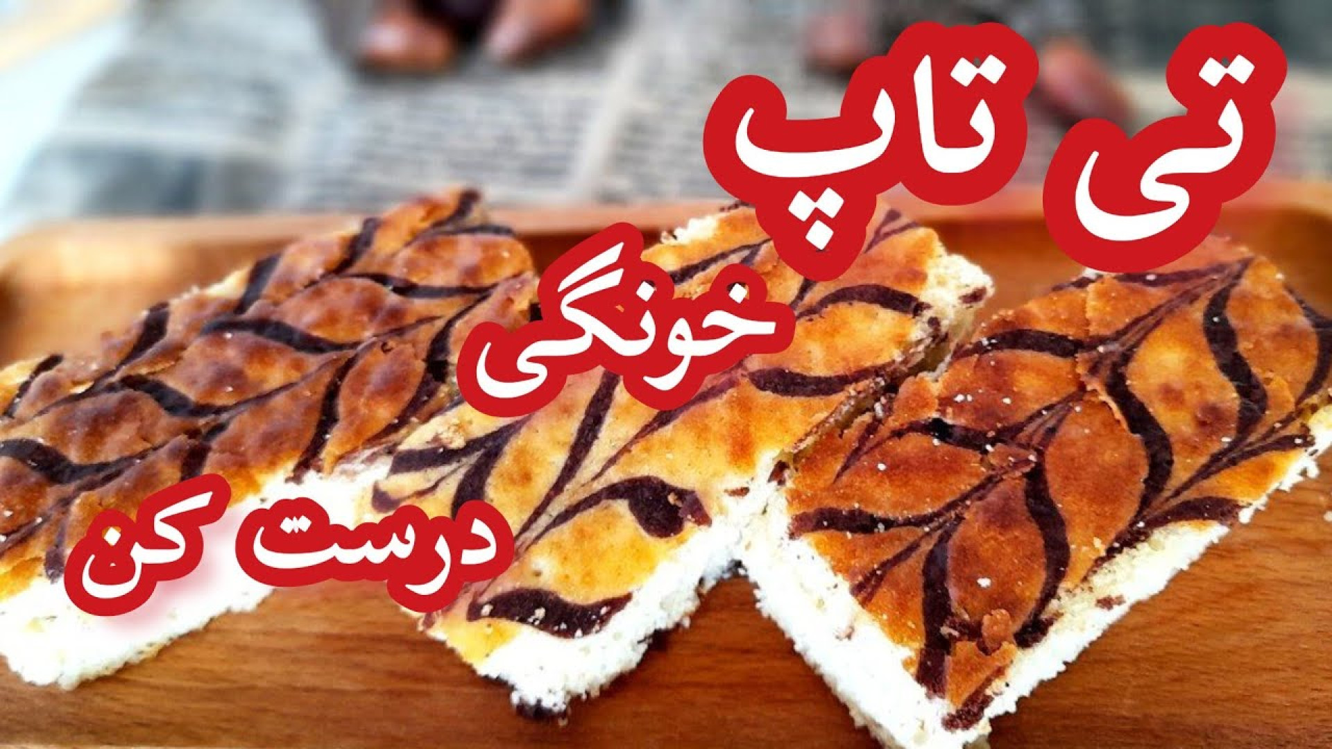 طرز تهیه تی تاپ/تی تاپ کارخونه ای