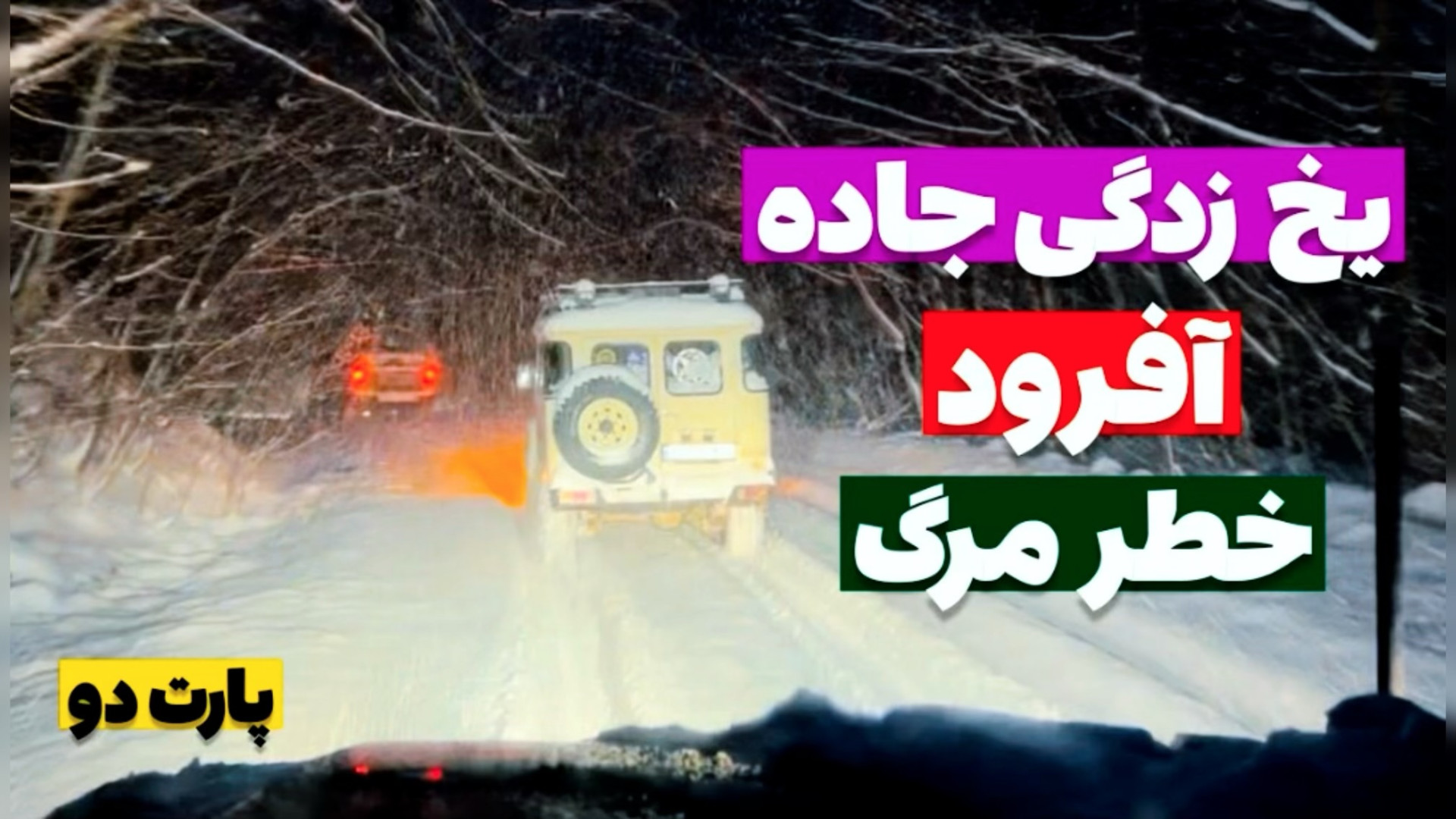 آفرود : هیجان یک چالش رانندگی...