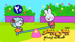انیمیشن ببعی ببعو قسمت بیستم &...