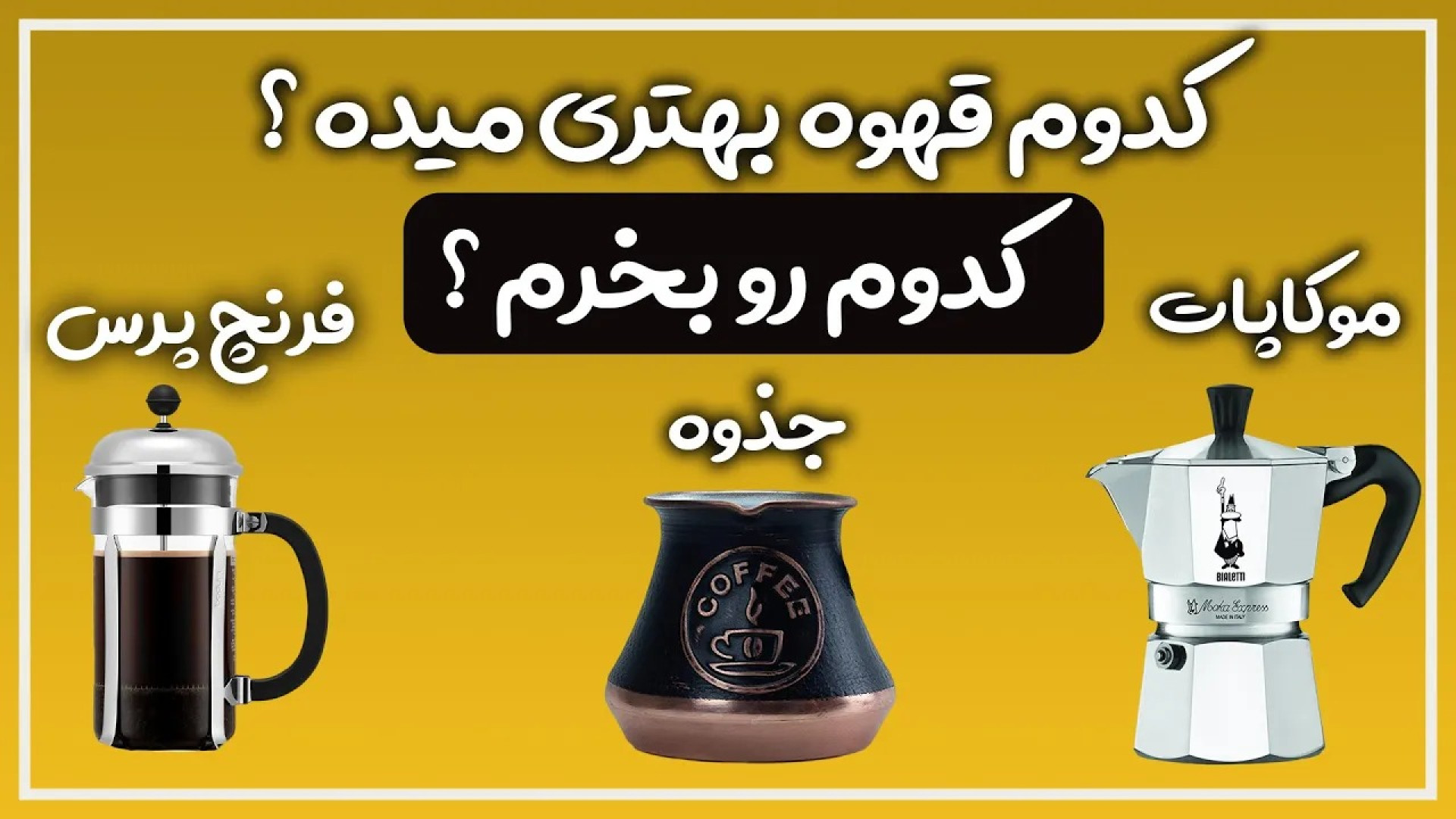 راهنمای خرید موکاپات، جذوه و ف...