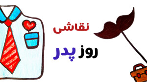 آموزش نقاشی روز پدر | تبریک رو...