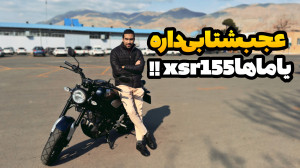 یاماها xsr 155، مدرن کلاسیک یا...