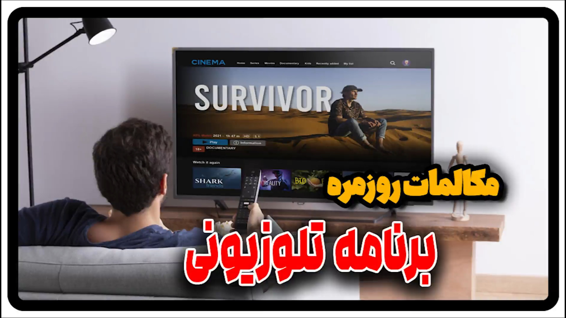 مکالمه انگلیسی درباره تلویزیون