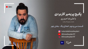 اصلاح رنگ  پارت نهم