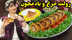 طرز تهیه رولت مرغ و بادمجان در...