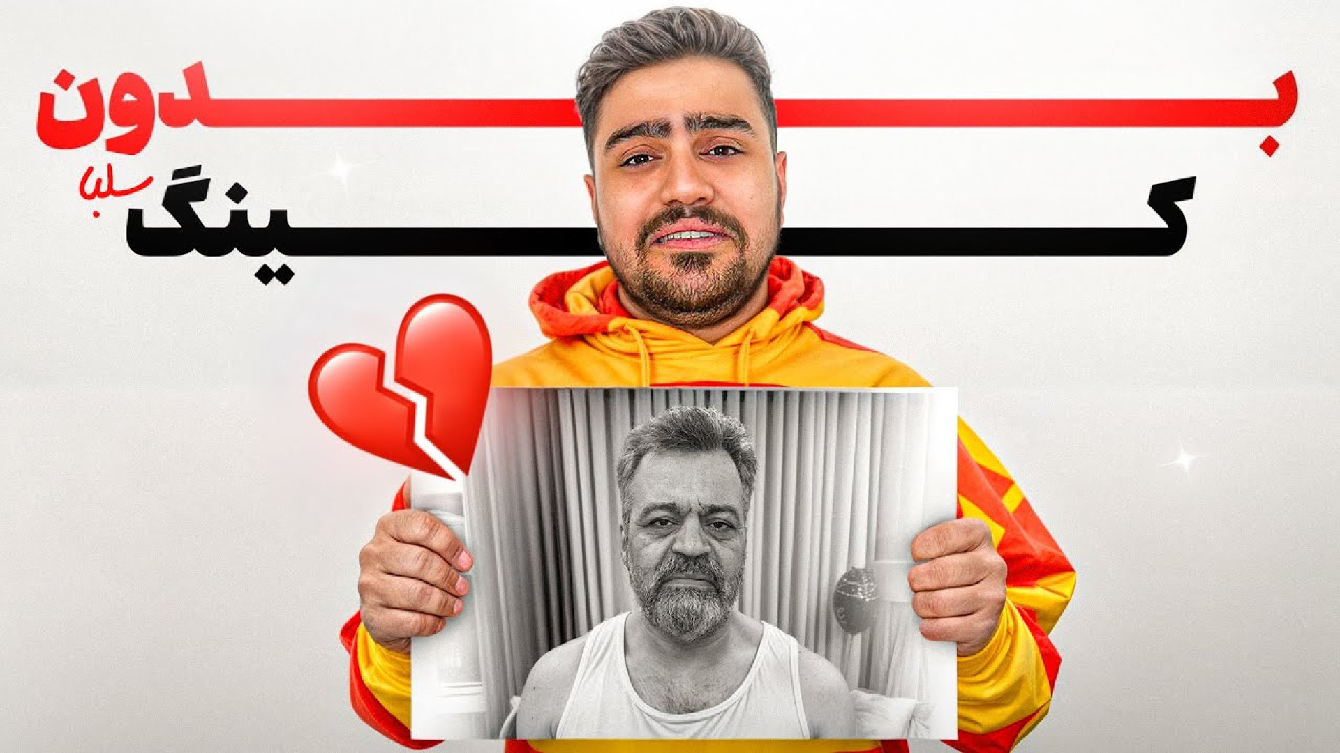 دیگه نمیتونم با کینگ سلبا ویدی...