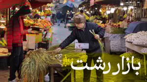 بازار رشت، راسته ماهیفروشان