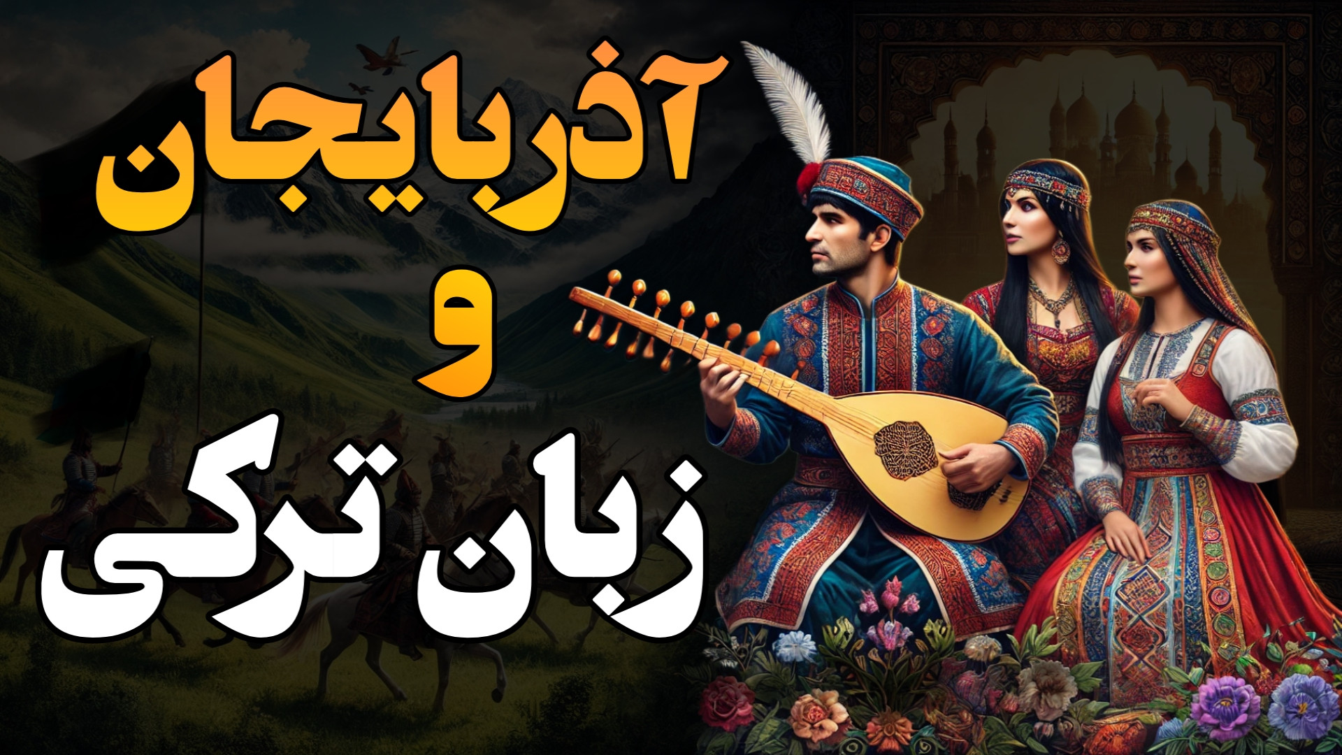 تاریخ آذربایجان: از ایران باست...