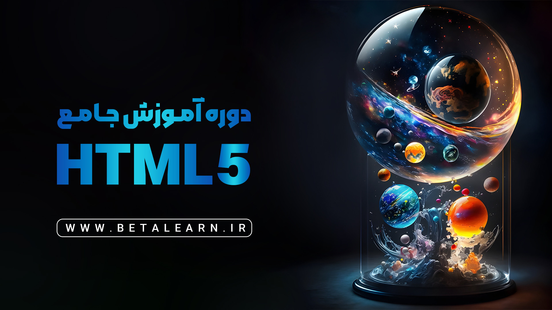 دوره HTML صفر تا صد | آموزش جامع HTML || قسمت اول