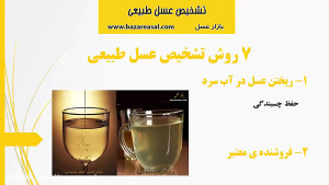 تشخیص عسل طبیعی با 7 روش ساده