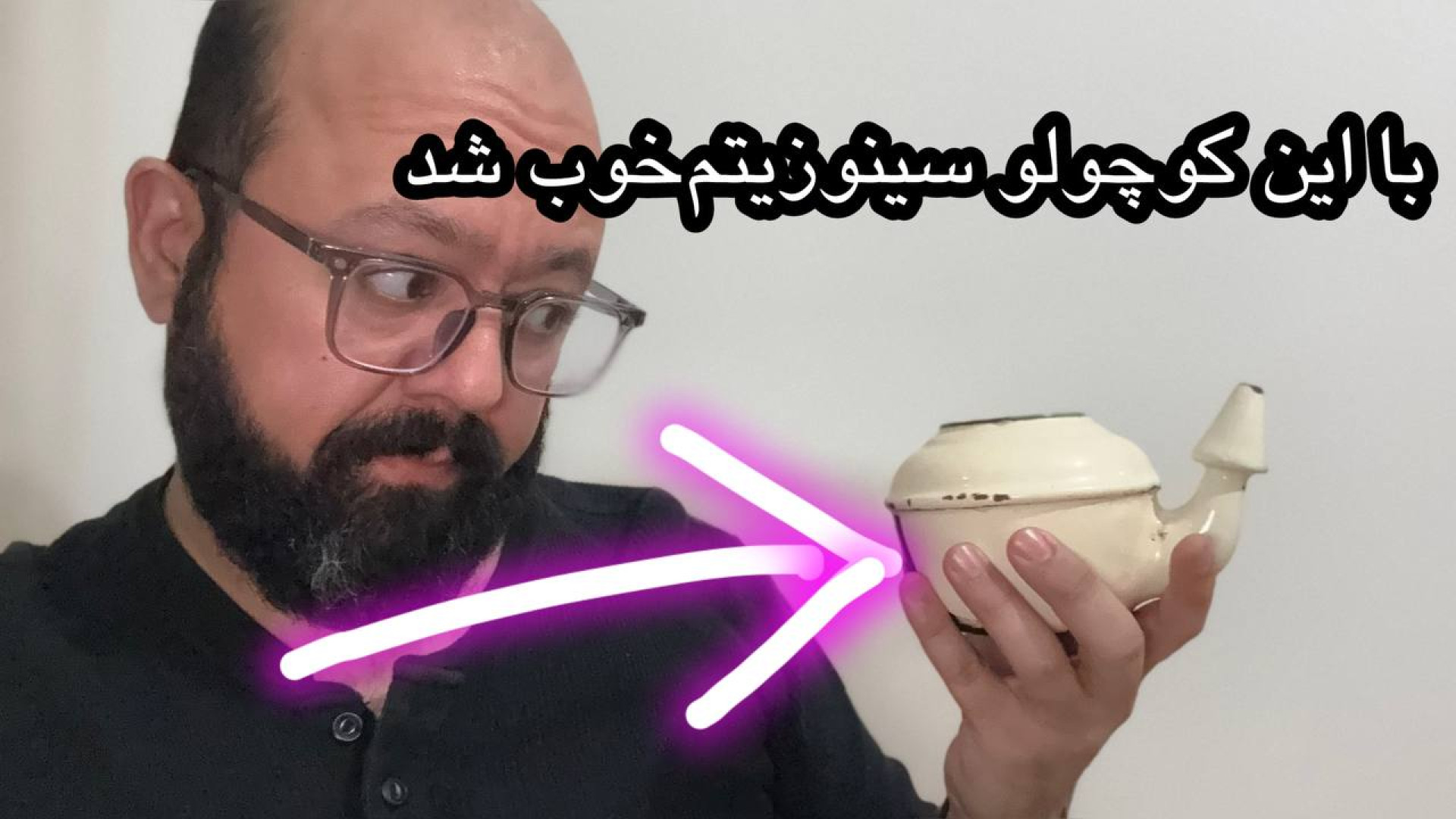 سینوست اینجوری پاک کن