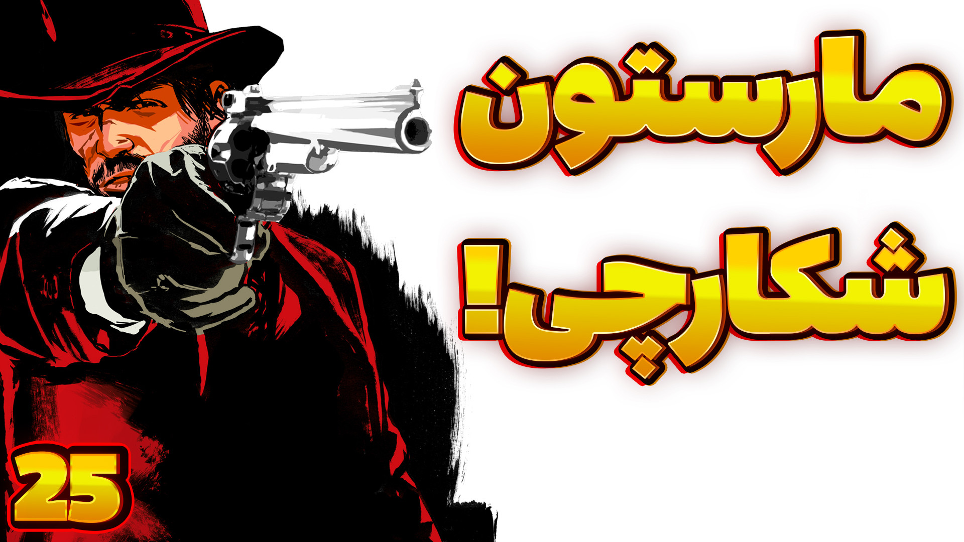 گیمپلی کامل رد دد ردمپشن ۱ پارت ۲۵ (شکارچی واقعی اینه!!!)