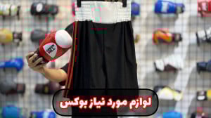 لوازم مورد نیاز برای شروع ورزش...