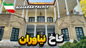 بازدید از کاخ نیاوران