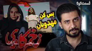 بررسی قسمت ۵و۶ زخم کاری مجازات...