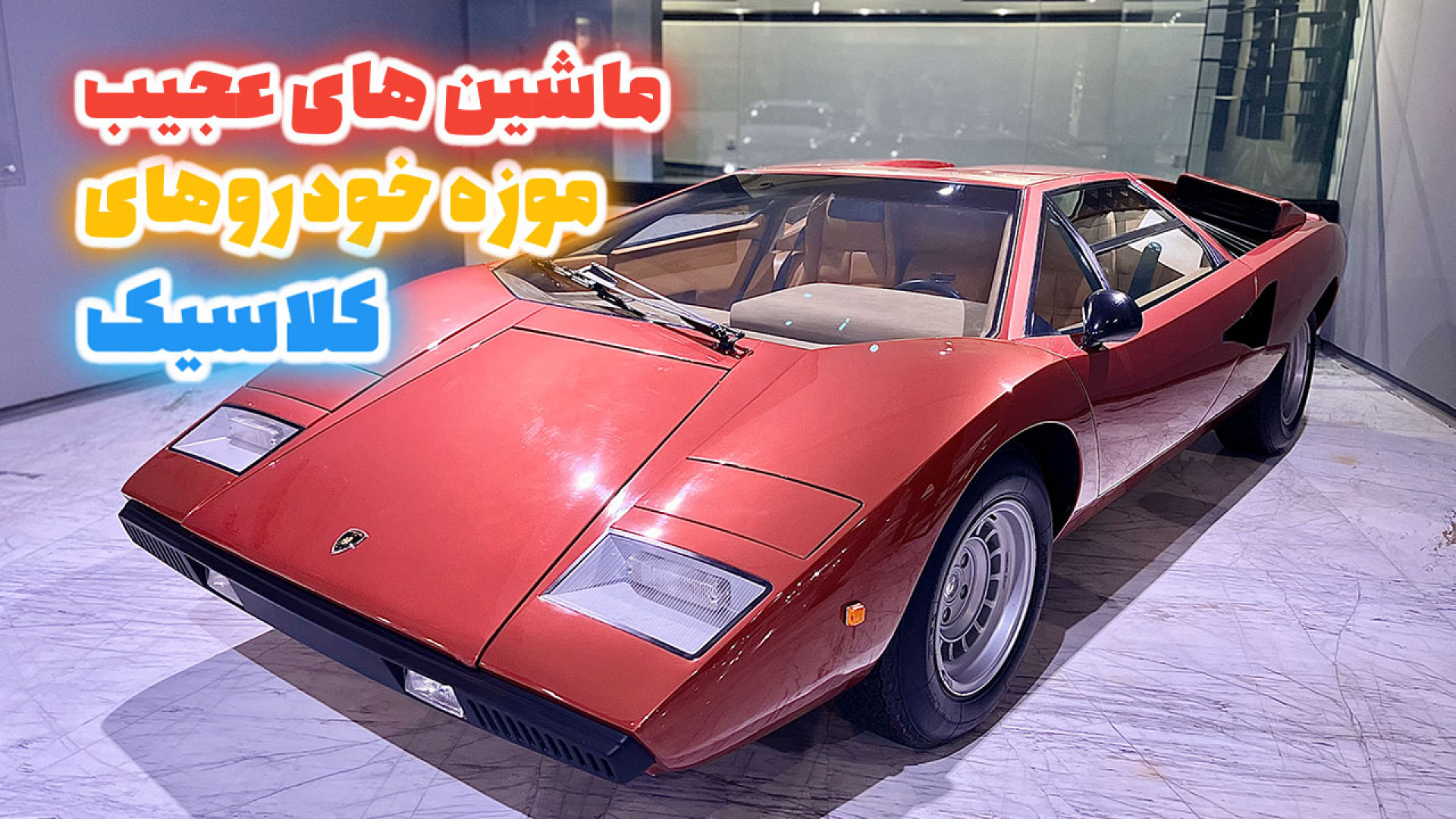 خودروهای عجیب در موزه خودروهای...