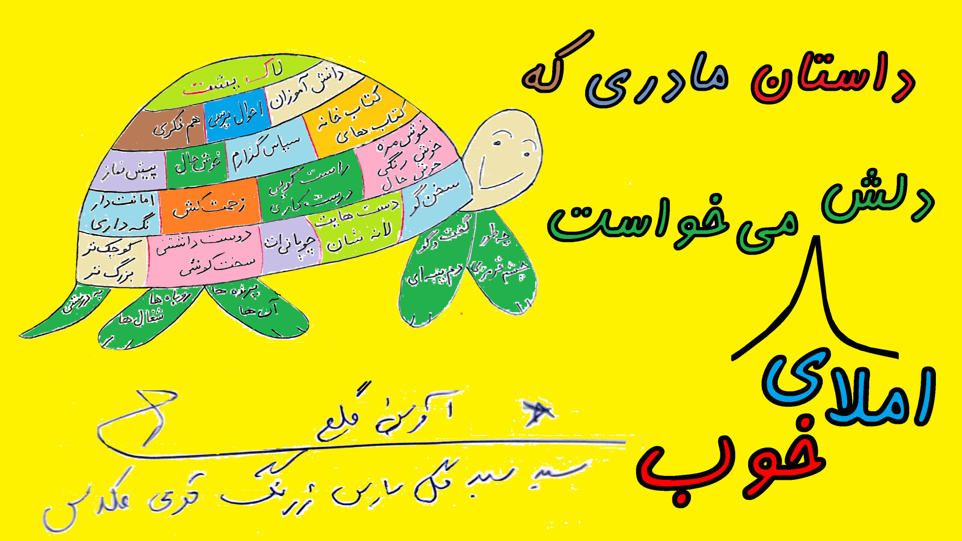 داستان مادری که دلش املای خوب...