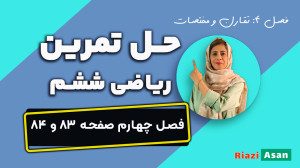 حل تمرین صفحه ۸۳ و ۸۴ ریاضی شش...