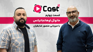 قسمت ۴ فصل ۳ آپارات کست | گفتگ...