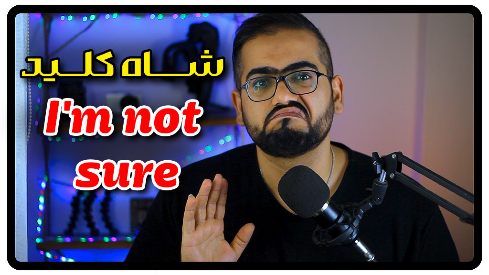 معنی I&rsquo;m not sure به فار...