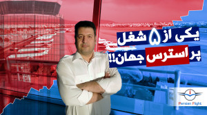 ایمنی در فرودگاهها و آسمان بر...