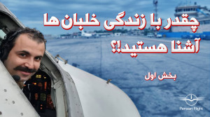 جذابیت ها و دغدغه های زندگی خل...