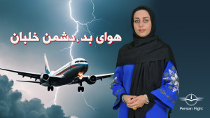 وضعیت آب و هوا چقدر برای خلبان...