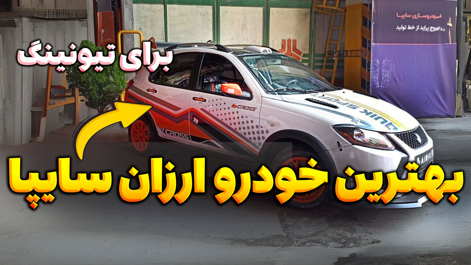 بهترین خودرو ارزان قیمت در سای...