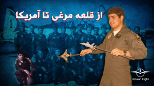 خلبانی که پیشنهاد اقامت در آمر...